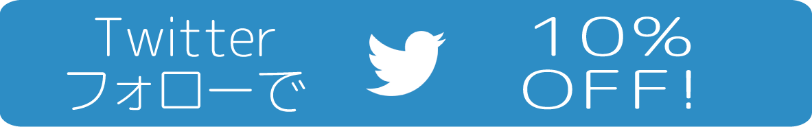 Twitterフォローで10％OFF！